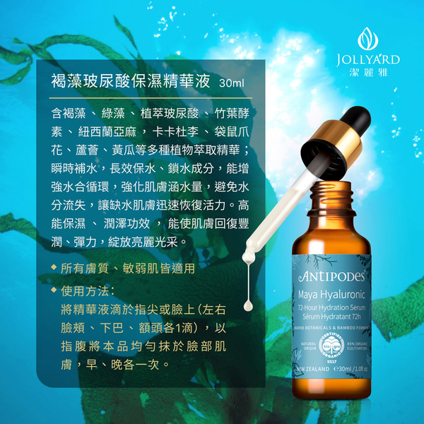 【Jollyard 潔麗雅】Antipodes 褐藻玻尿酸保濕精華液 30ml product thumbnail 9