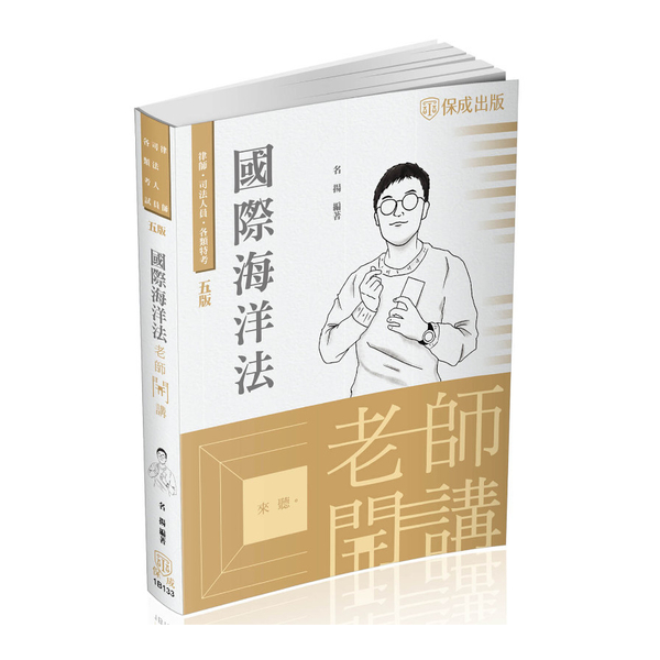 老師開講國際海洋法(5版)(律師.司法官.各類特考)1B133 | 拾書所