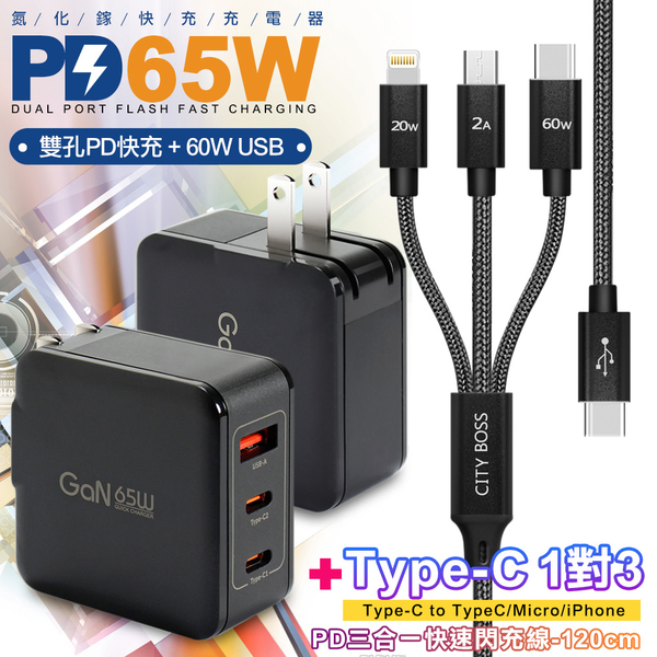 CB 65W GaN 氮化鎵 快速充電器-黑+TypeC 1對3 PD快速閃充線三合一(120cm黑)