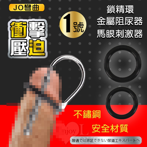 按摩棒 情趣用品 尿阻 JO彎曲1號×衝擊壓迫二合一鎖精環+尿道馬眼刺激金屬阻尿器 買送潤滑液