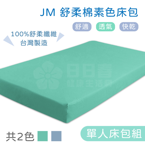 JM 舒柔棉素色床包 (含枕頭套) 電動床床包 護理床床包 氣墊床床包