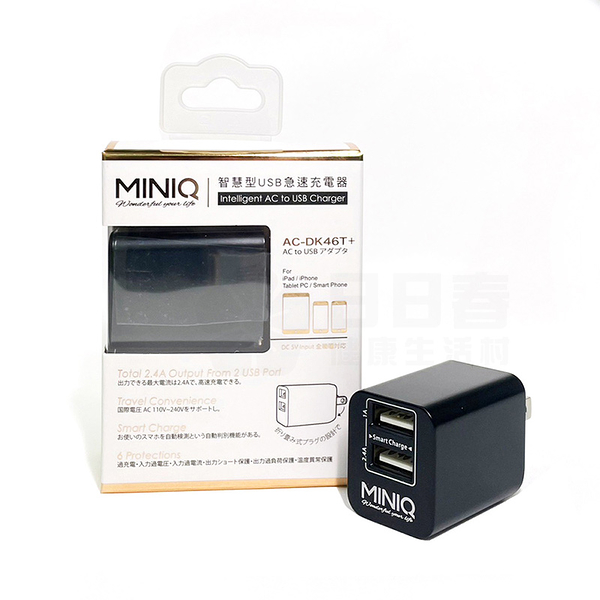 MINIQ 智慧型USB急速充電器 變壓器 AC-DK46T極致黑 (適用Ciriuspet熱敷墊)