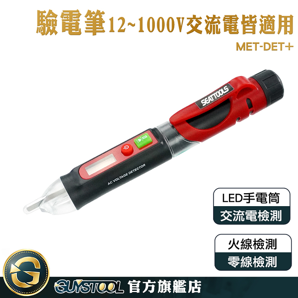 GUYSTOOL 交流電感應檢測 測斷線 測電器 測電壓 電容筆 MET-DET+ 電壓探測 智能測電筆 驗屋