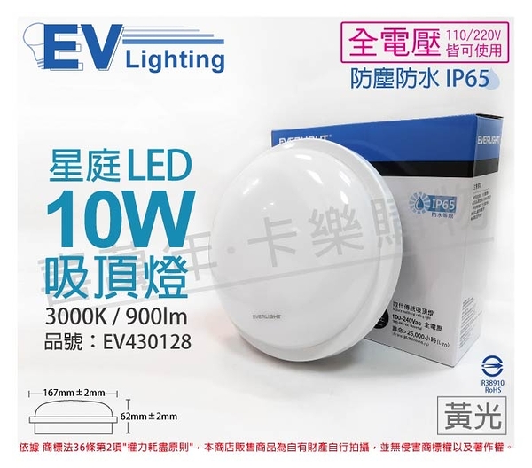 EVERLIGHT億光 LED 星庭 10W 3000K 黃光 全電壓 IP65 戶外吸頂燈 _ EV430128