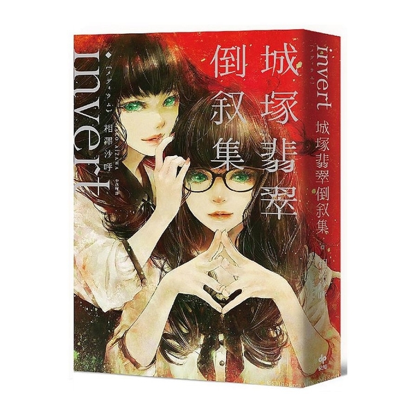 invert城塚翡翠倒敘集【推理小說5冠王作者之全新倒敘傑作！反轉再反轉！】 | 拾書所