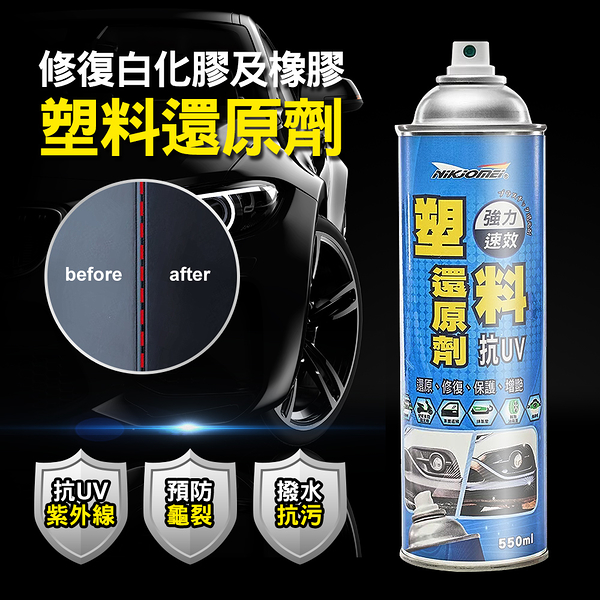 Marvelmax嚴選 台灣製塑料還原劑550ml(塑膠橡膠白化修復)(ME0123)