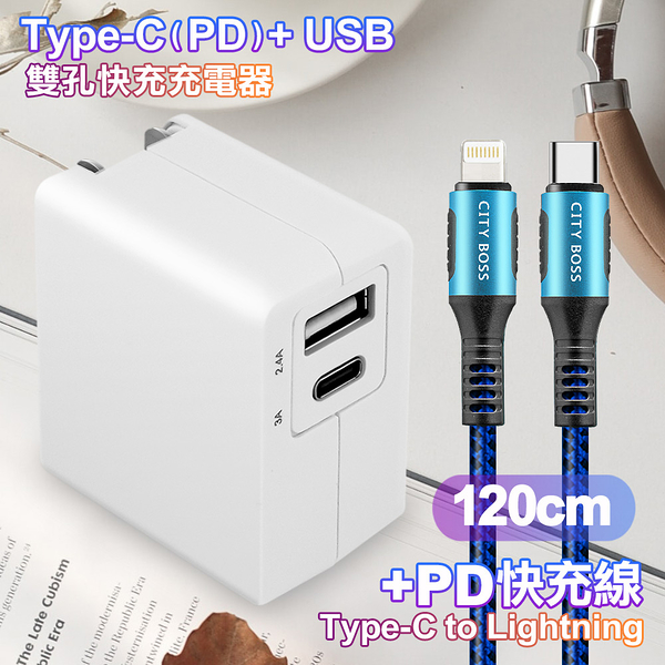 TOPCOM Type-C(PD)+USB雙孔快充充電器+CITY勇固Type-C to Lightning(iPhone)編織快充線-120cm-藍