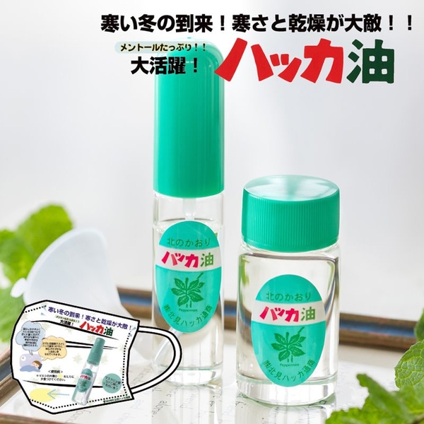 日本製純天然北見薄荷油 精油 香氛 口罩噴霧 食用級 噴霧10ml/補充瓶20ml 北海道限定 日本進口