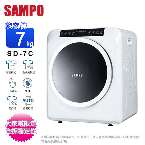 SAMPO聲寶 7公斤乾衣機 SD-7C~含拆箱定位