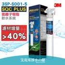 【升級加量版】3M SQC PLUS 快拆式前置氫離子樹脂軟水系統3SP-S001-5 ★有效減少水垢生成