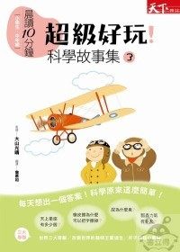 書立得-晨讀10分鐘：超級好玩！科學故事集 3 | 拾書所