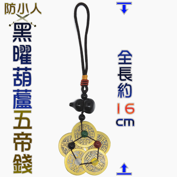 招財五帝錢+防小人黑曜葫蘆+五行珠 防小人又招財 葫蘆五帝錢 開光 product thumbnail 5