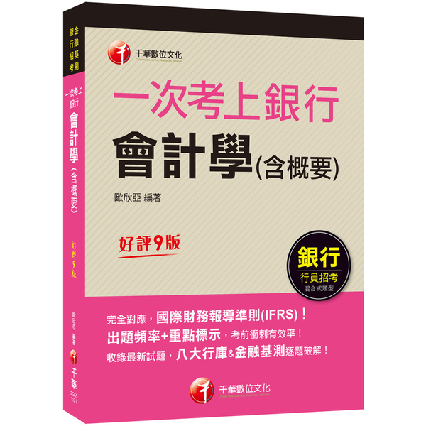 一次考上銀行會計學(含概要)(銀行招考/金融基測) | 拾書所