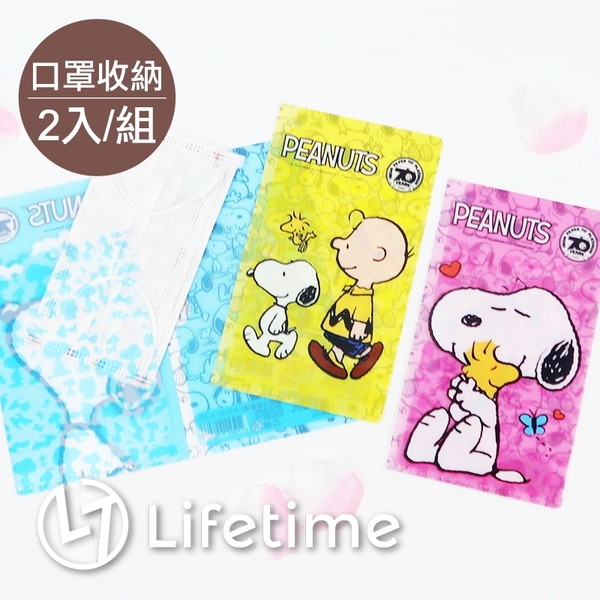 ﹝史努比口罩收納袋2入﹞正版 收納袋 收納夾 口罩收納 文具 SNOOPY〖LifeTime一生流行館〗