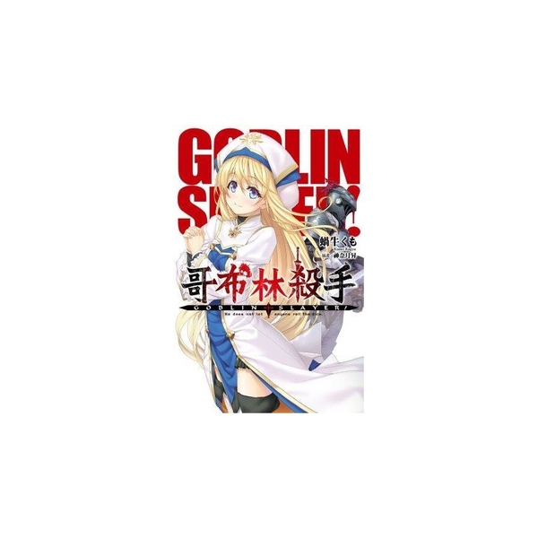 GOBLIN SLAYER！哥布林殺手(1) | 拾書所