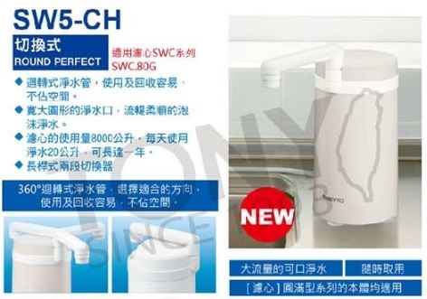 東麗家用型淨水器SW5-CH+濾心SWC.80G