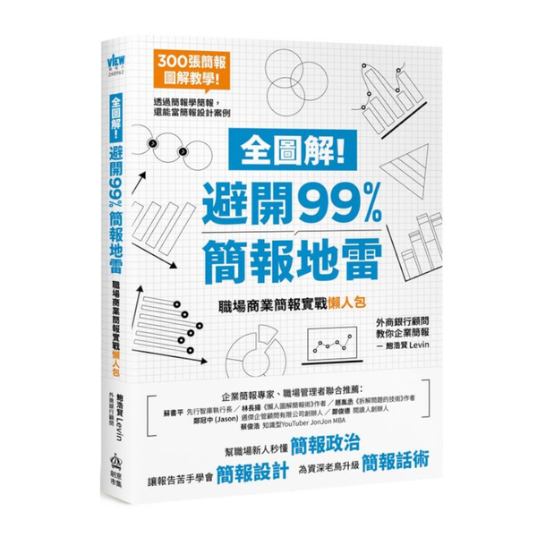 全圖解！避開99％簡報地雷：職場商業簡報實戰懶人包 | 拾書所