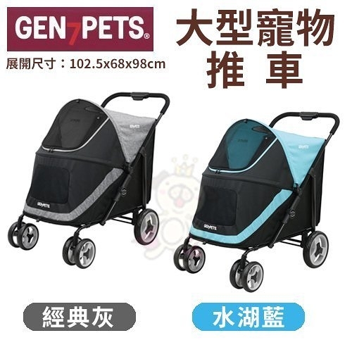 【驚喜價】Gen7pets《大型寵物推車》經典灰/水湖藍 前後門設計 適合大型寵物、多隻寵物