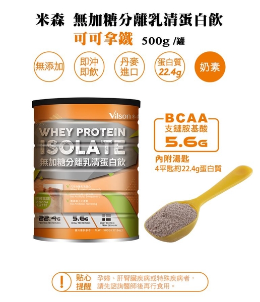 【米森 vilson】無加糖分離乳清蛋白飲-可可拿鐵 500g/罐 1罐