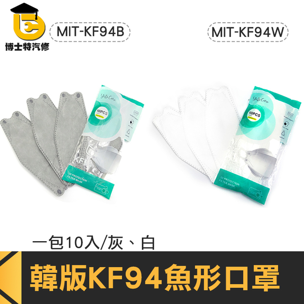 博士特汽修 立體口罩 韓式口罩 口罩減壓 口罩訂購 現貨 MIT-KF94 造型 新潮 product thumbnail 2