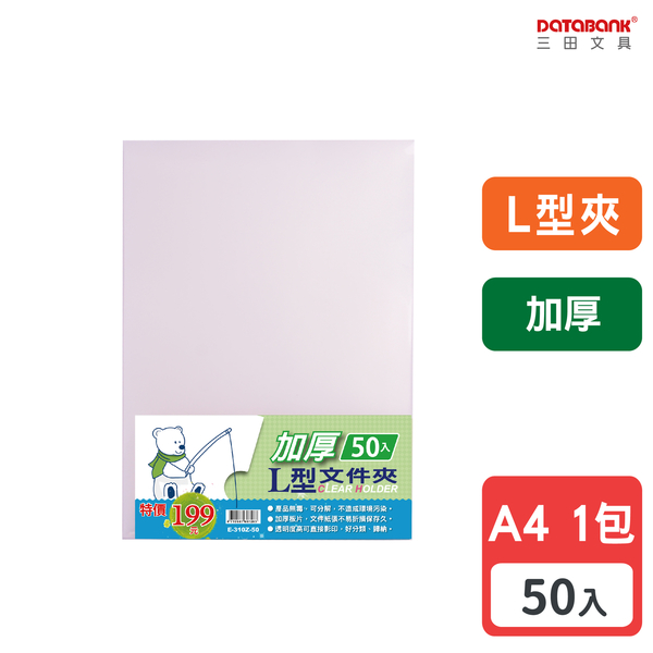 A4 L型加厚透明文件夾 0.18mm 資料夾 文件套 L夾 【50入】 (E-310Z-50)【Databank 三田文具】