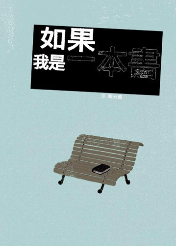 書立得-如果我是一本書 | 拾書所