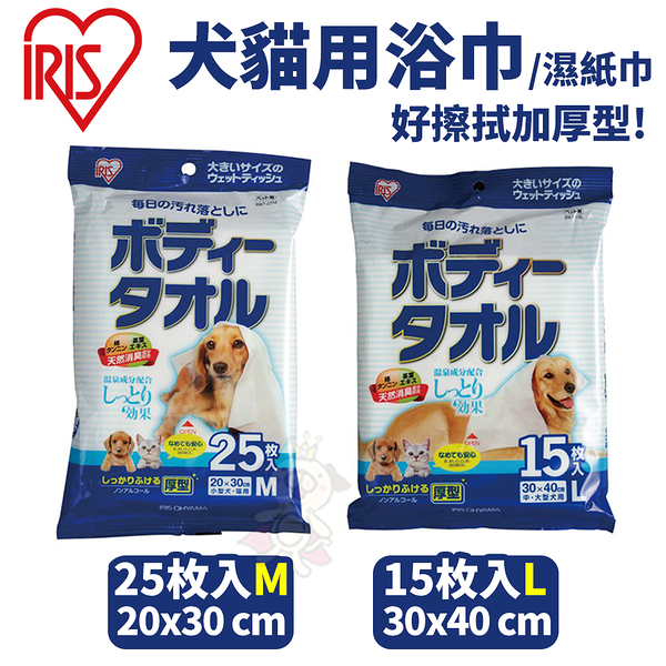 日本IRIS犬貓用浴巾/濕紙巾 中大型犬用15枚(L號)/小型犬貓用浴25枚(M號) 犬貓用『寵喵樂旗艦店』