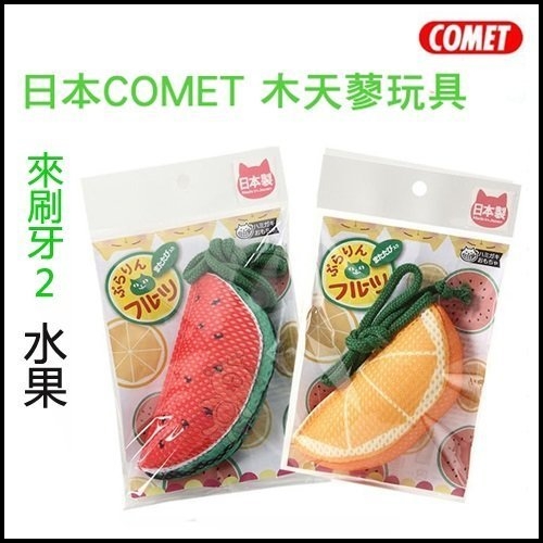 『寵喵樂旗艦店』日本COMET 木天蓼玩具 來刷牙2 水果