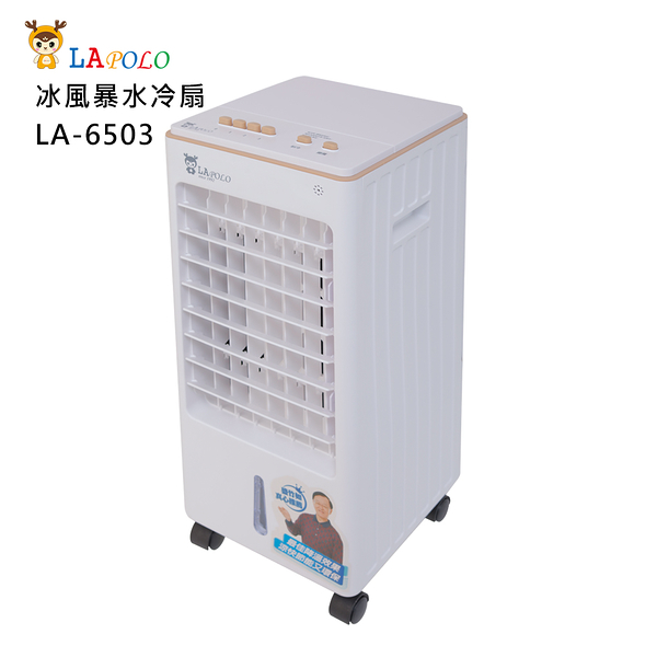 LAPOLO 3公升冰風暴水冷扇(LA-6503)