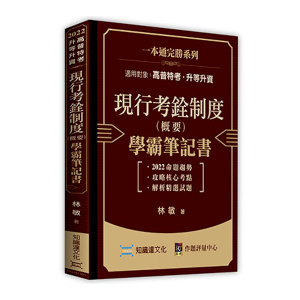 現行考銓制度(概要)學霸筆記書(高普特考.升等升資) | 拾書所