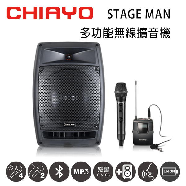 CHIAYO 嘉友 STAGE MAN 多功能無線UHF雙頻擴音機 含藍芽/USB/拉桿包/手握麥克風+頭戴式~鋰電池版