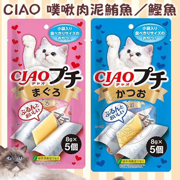 【培菓幸福寵物專營店】CIAO 噗啾肉泥貓咪零食 TSC-151鮪魚/TSC-152寒天鰹魚 8g*5入/包