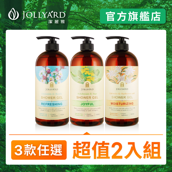 【Jollyard 潔麗雅】 超值二入組 蠟菊&鼠尾草/ 雪絨花&玻尿酸 / 洋甘菊&洛神花 沐浴露 1000ml