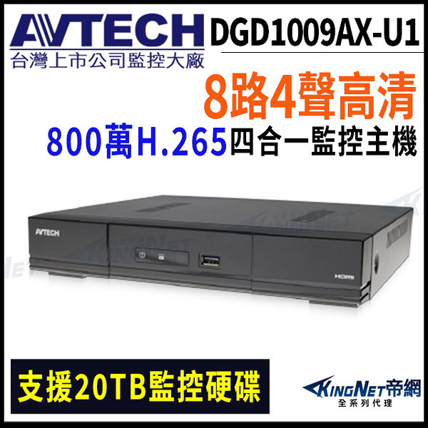 【KingNet】AVTECH 陞泰 DGD1009AX-U1 8路 H.265 五合一 XVR 錄影主機 DVR 8路主機 800萬