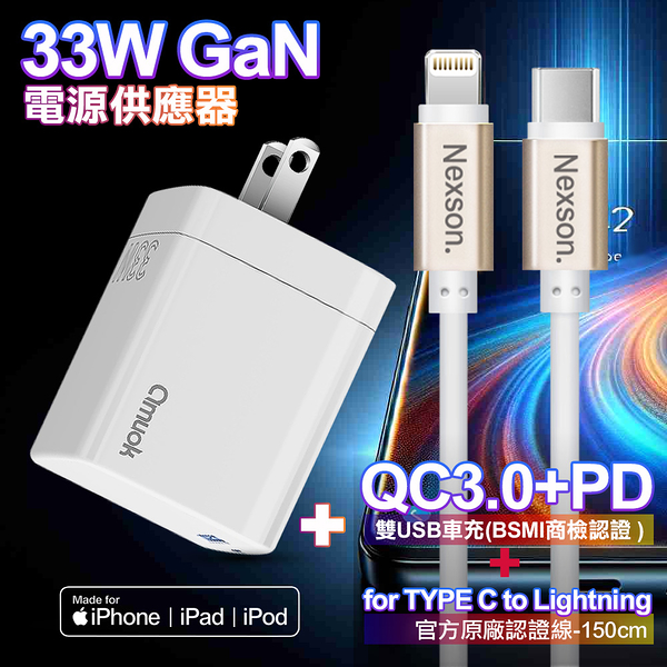 amuok GaN氮化鎵 33W 急速充電器AK0133W-白+NEXSON 蘋果認證 Type-C to Lightning-金色