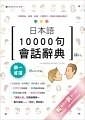 (二手書)日本語10000句會話辭典（25K）