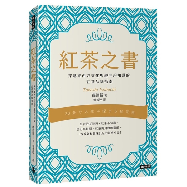 紅茶之書：穿越東西方文化與趣味冷知識的紅茶品味指南 | 拾書所