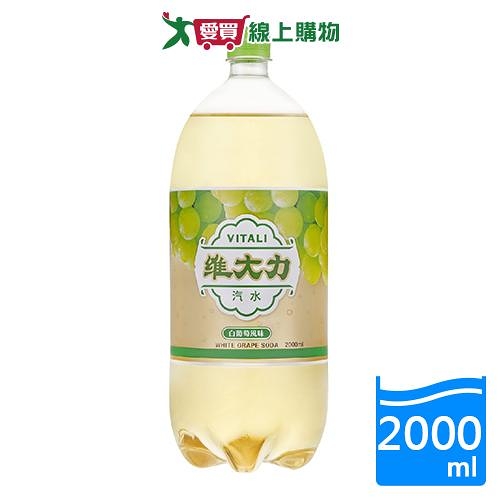 維大力白葡萄風味氣水2000ML【愛買】