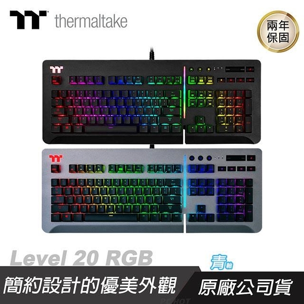 【南紡購物中心】Thermaltake 曜越 Level 20 RGB Cherry MX機械式鍵盤 鈦灰銀/青軸/黑色青軸