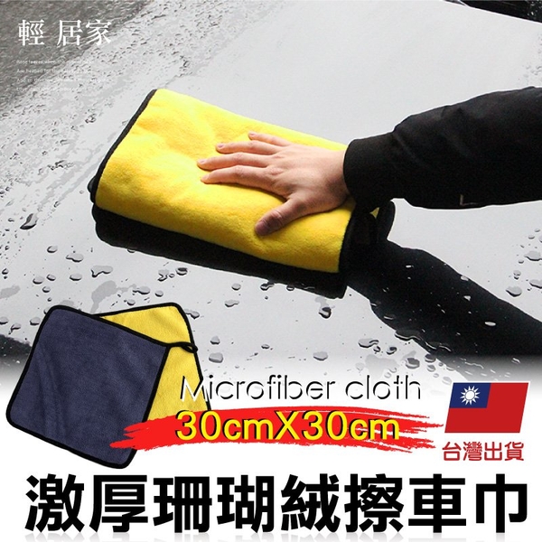 激厚珊瑚絨擦車巾-30*30 洗車布 擦車布 洗車巾 吸水布 擦拭布-輕居家8580