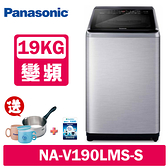 【Panasonic國際牌】19KG 變頻直立溫水洗衣機 NA-V190LMS-S 不鏽鋼