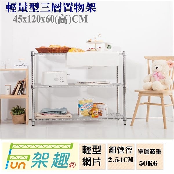 【Fun架趣】45x120x60高cm 12045輕量型三層架【波浪架/鐵力士架/層架/鐵架/收納架/置物架/料架】