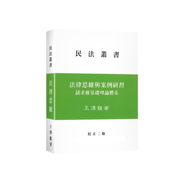 法律思維與案例研習：請求權基礎理論體系(校正2版) | 拾書所