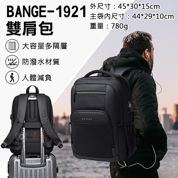 鼎鴻@BANGE-1921雙肩包 商務背包 通勤包 15.6吋筆電包 戶外旅行包 休閑包 後背包 公事包