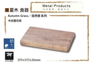 夏木系列19005 木紋麵包盤 《Mst...