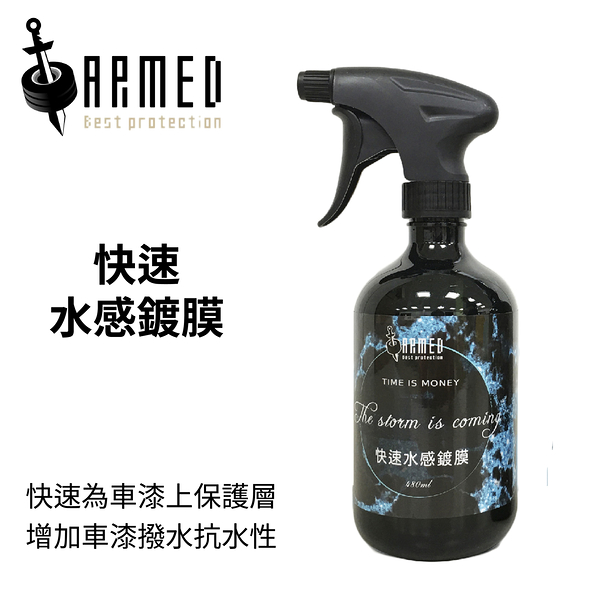 armed 武裝國際 快速水感鍍膜 480ml