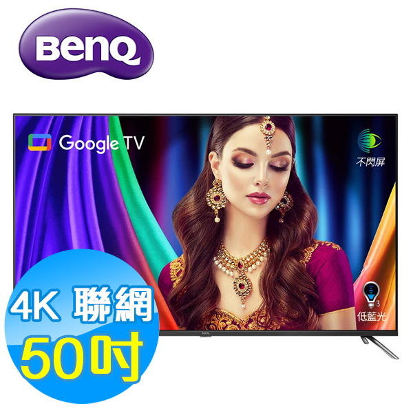 BenQ明基 50吋 4K量子點 護眼 智慧連網 液晶顯示器 液晶電視 E50-750