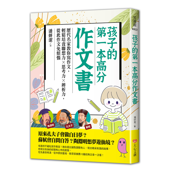 孩子的第一本高分作文書：歷代名家教你寫作文，輕鬆培養聯想力╳思考力╳辨析力，從此