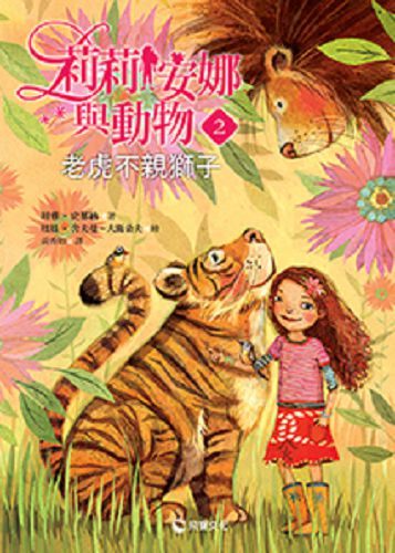 莉莉安娜與動物(02)：老虎不親獅子 | 拾書所