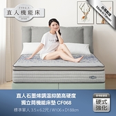 CF068單人- 直人石墨烯調溫抑菌高硬度獨立筒機能3.5尺床墊